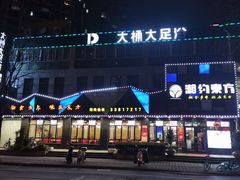 -湘约东方·湘约和港·湖南家常菜·宴请(民星路店)