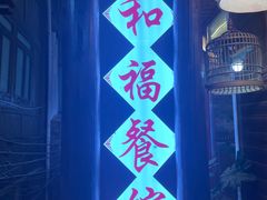 -和福餐馆(西江古街店)