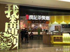 门面-润记·臻选·广东餐馆(狮山龙湖天街店)