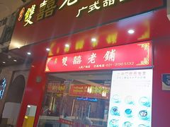 -双喜老铺(人民广场店)
