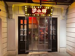 门面-沪小胖小龙虾(淮海中路旗舰店)