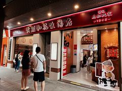 -黄则和花生汤(中山路店)