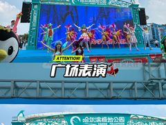 -哈尔滨极地公园
