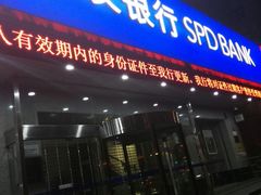 -浦发银行(长宁支行)