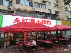 -永红源·小排档(闽江路店)