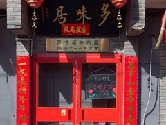 -多味居(剪子巷店)