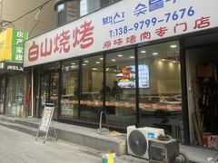 -白山烧烤(文安路万豪店)