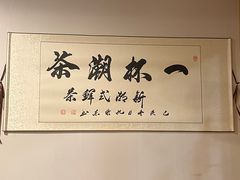 -一杯潮茶·专注潮汕茶饮(朝阳庄店)