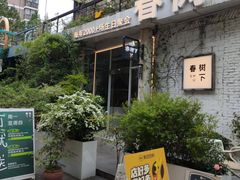 -春树下·树屋花房西餐厅(罍街AS1980店)