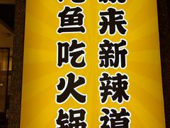 -新辣道鱼火锅(上地华联店)