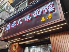 -张大娘面馆(新城路店)