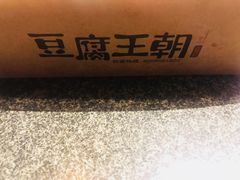 -品腐记·豆腐王朝(老门东总店)
