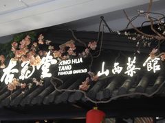 -杏花堂·山西菜馆(晋中万达店)