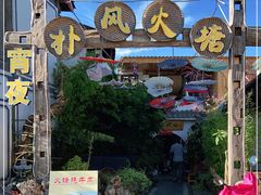 -哈吱喂丽江火塘·牦牛火锅(五一街店)