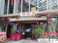 -万重锦·人文川菜馆(骡马市店)