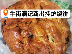 -满记烧饼(牛街东里小区一区店)