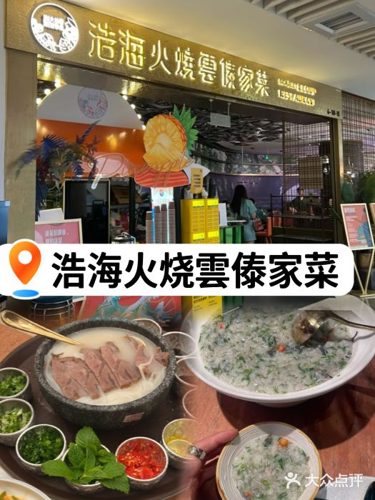 浩海火燒雲傣家菜(芮欧百货店)牛肉饵丝图片