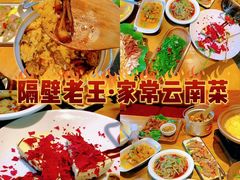 -隔壁老王·家常云南菜(花巷店)