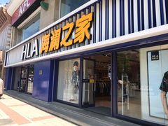 -海澜之家(王府井大街店)