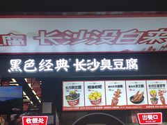 -黑色经典臭豆腐·长沙鲜食商店(坡子街店)