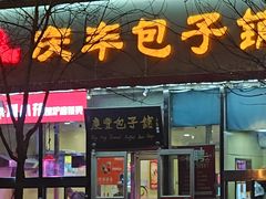 -庆丰包子铺(房山长阳店)