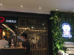 -大碗先生(沙湾天虹店)