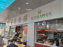 门面-香辉食馆(新兴路店)