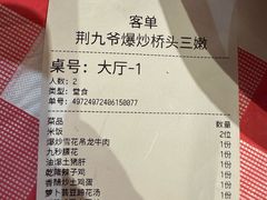 -荆九爷爆炒桥头三嫩(浙大店)
