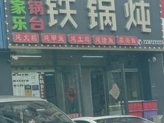 -农家乐大锅台铁锅炖(四流中路店)