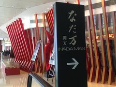-滩万日本料理Nadaman(国贸大酒店)