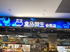-盒马鲜生(顺义店)