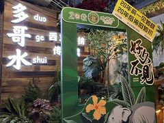 -多哥水傣味餐厅(司马巷店)