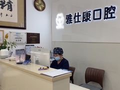 -雅仕康口腔