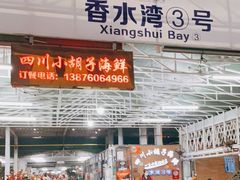 门面-四川小胡子海鲜(丁村万人海鲜广场店)