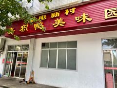 -邮电新村嘉积鸭美味园