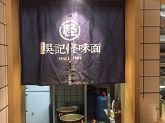 -吴记怪味面(牛王庙店)