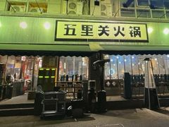 -五里关火锅(牛市口店)