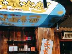 -金玲珑串道(石鼓路店)