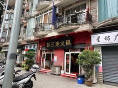 -彭三老火锅(枣子岚垭正街店)