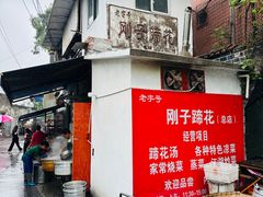 -刚子蹄花(总店)