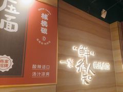 -核桃碳烤肉馆(深圳首店)