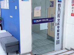 -欢乐口腔(望京分院)