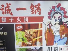 -老诚一锅(来北家园店)