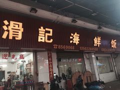 门面-滑记海鲜饭店·老字号(海鲜街店)