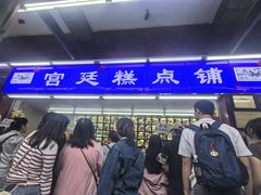 -宫廷糕点铺