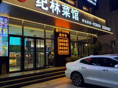 -纪林菜馆·博山菜老字号(八大局店)