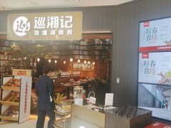 -巡湘记·地道湖南菜(龙之梦店)