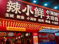 门面-辣小鲜·南昌大排档(船山路店)