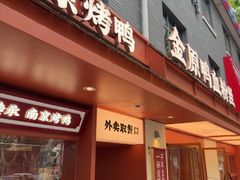 -金原鸭血粉丝汤·汤包·脆皮烤鸭(南京博物院店)