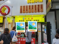 -小红旗臭豆腐炸冷面(万达店)